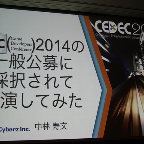 【CEDEC 2014】GDCの講演は怖くない!みんなも公募にチャレンジしよう 画像