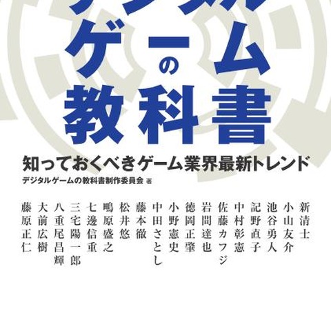 ゲーム業界を俯瞰するに適した一冊、「デジタルゲームの教科書」明日発売 画像