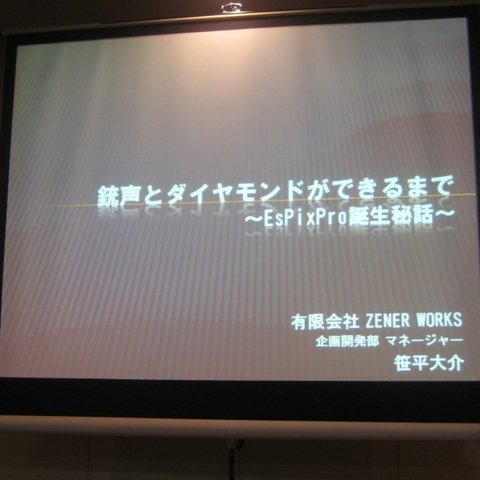 【GTMF2010東京】大量の画像データに埋もれた悲劇、『銃声とダイヤモンド』と「EsPix Pro」誕生秘話 画像