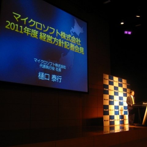 Kinectの別分野への展開も・・・マイクロソフト2011年度経営方針説明会 画像