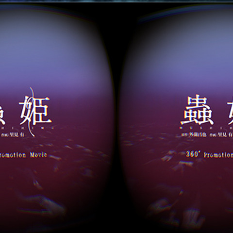 【ありブラ vol.23】360°全天球型ホラー体験「VR蟲姫」開発秘話(前編) 画像