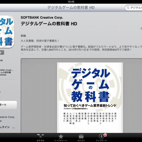 「デジタルゲームの教科書」がiPadでも配信開始・・・今ならお買い得価格 画像