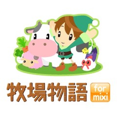 mixiアプリ『牧場物語』でリアルと連動したクロスメディア広告 画像