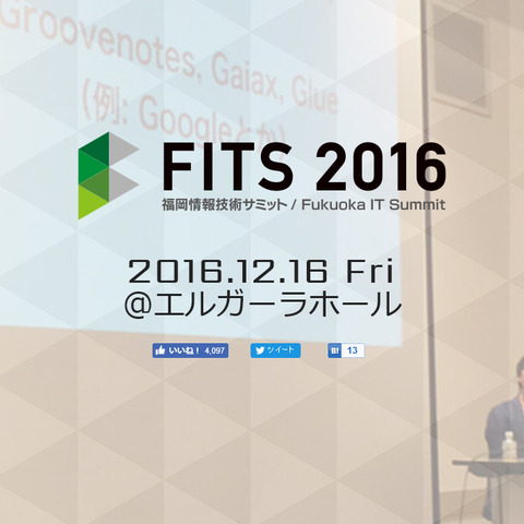 12月16日に福岡で「FITS 2016」が開催―「テクノロジーの歩き方」がテーマ、ゲーム系セッションも 画像