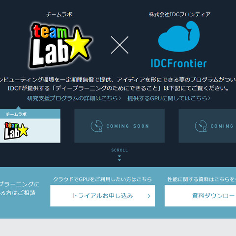人工知能分野の研究開発支援プログラムが開始－チームラボとIDCフロンティア共同 画像