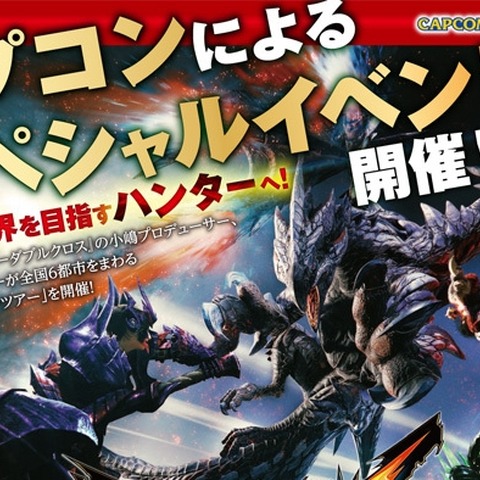 『モンハン ダブルクロス』小嶋P＆市原Dによるセミナー開催！開発過程やモンスターの誕生秘話を語る 画像