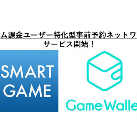 SMART GAMEとGame Walletが業務提携、「ゲーム課金特化型 事前予約ネットワーク」を立ち上げ 画像