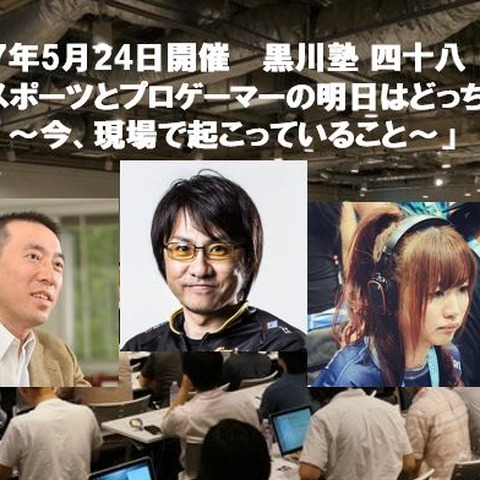 「黒川塾（四十八）」が5月24日開催決定―テーマは「eスポーツとプロゲーマーの明日はどっちだ_2」 画像