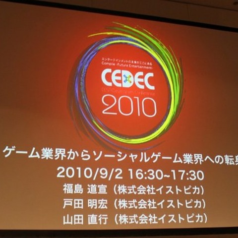 【CEDEC 2010】イストピカ福島氏が語る「家庭用ゲーム開発者のソーシャルへの転身」 画像
