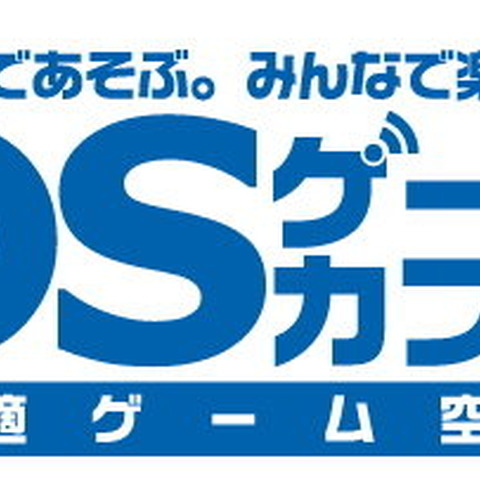 ネットカフェが「DSゲームカフェ」に・・・11店舗で展開 画像