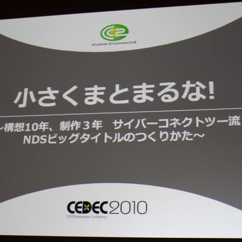 【CEDEC 2010】作りたいゲームを作るための作戦〜サイバーコネクトツー松山氏 画像