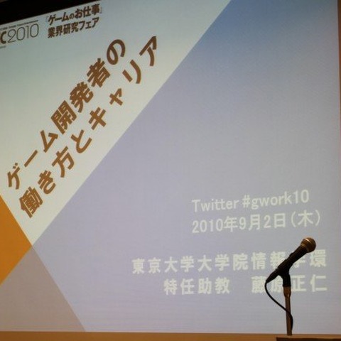 【CEDEC 2010】調査データで浮き彫りにするゲーム開発者の年収、キャリア、学歴 画像