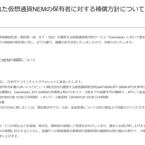コインチェック、約26万のNEM保有者に日本円での返金を発表…事業継続の方針も明らかに 画像