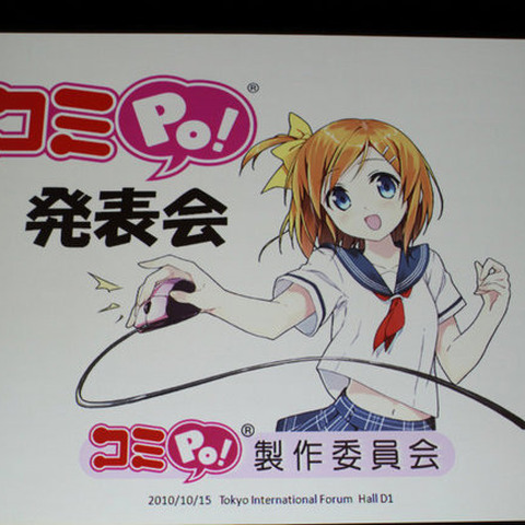 誰もがマンガを描く世界を実現したい・・・ウェブテクノロジが「コミPo!」を発表 画像