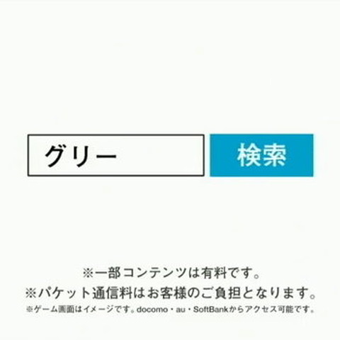 グリー、「無料です」のCMを取りやめ・・・消費者団体からの申し入れを受けて 画像