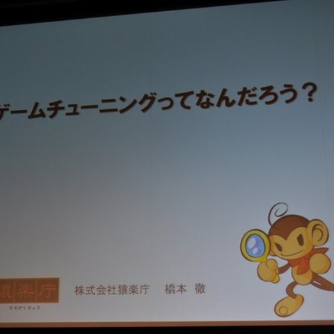 【CEDEC 2009】猿楽庁の橋本長官がゲームのチューニングを語る・・・「ゲームチューニングってなんだろう?」 画像
