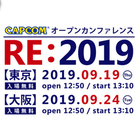 「カプコン オープンカンファレンス RE:2019」が東京・大阪にて9月開催…『バイオRE:2』や『DMC5』の「RE ENGINE」活用事例を公開 画像