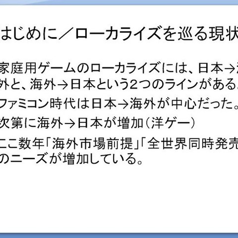 【CEDEC 2009】文化の差はどう乗り越える!? 「日本から海外へ!−今日から役立つローカライズ技法−」 画像
