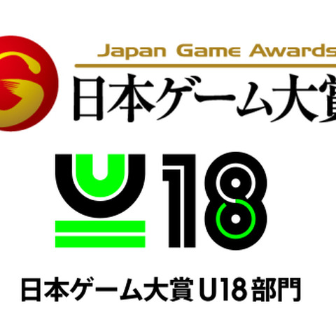 コロナウイルスへの対応として「日本ゲーム大賞2020 U18部門」応募締切が1ヵ月延長 画像