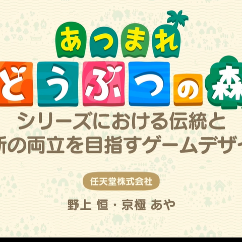 『あつまれ　どうぶつの森』ではいかに “シリーズを変えない”ために “ゲームデザインを変える”ようにしたのか？【CEDEC 2020】 画像