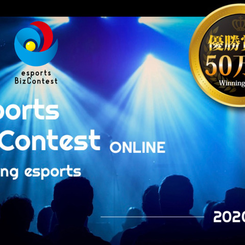 日本初となるe-Sports特化型ビジネスコンテスト「esports Biz Contest ～Evolving esports～」が始動 画像