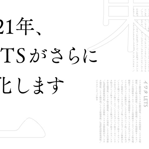 年間定額制フォントサービス「LETS」のライセンス形態・機能が2月中旬に進化・リニューアル―有名8書体も無料公開中 画像