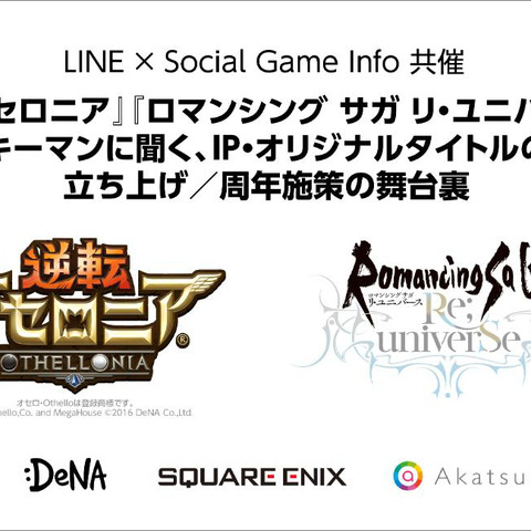 運営がひとつのコンテンツとして評価される時代がくる―『逆転オセロニア』と『ロマサガRS』に見るモバイルゲーム運営の未来 画像