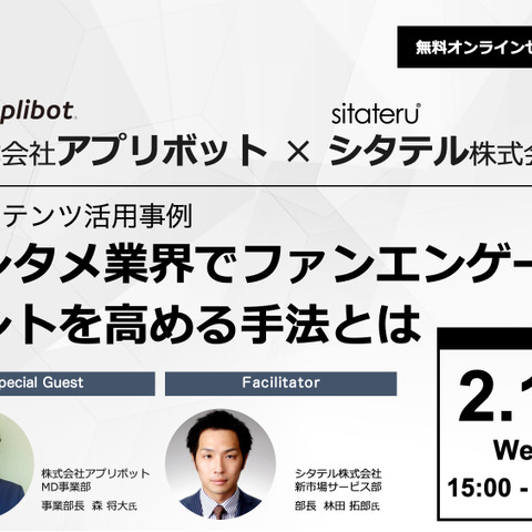 これからのファンエンゲージメント醸成に必要なノウハウとは？アプリボットとシタテルが2月17日にセミナーで披露 画像
