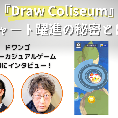 後発でも勝機はある！過熱するハイパーカジュアルゲーム市場でドワンゴの『Draw Coliseum』がUSチャート3位になった理由 画像