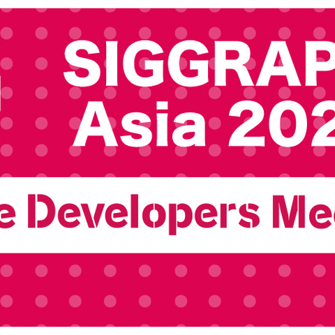 ゲーム開発者が「SIGGRAPH Asia 2021」を楽しむ方法とは―「SIGGRAPH Asia」とのコラボ「GDM Vol.48 Online」が5月28日に開催 画像
