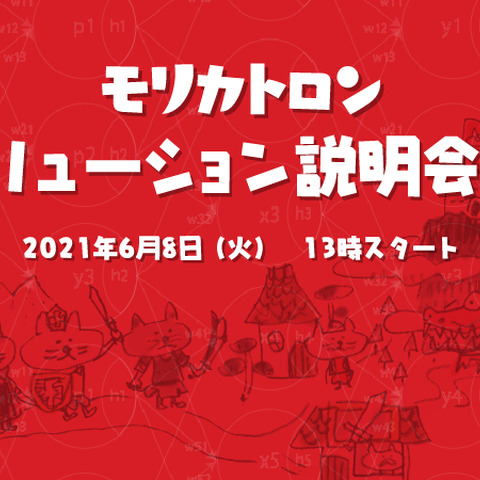 AIによる会話生成にアニメ制作サポートなど―モリカトロン、自社開発AIソリューションのオンライン説明会で特許出願中含む5種製品等をプレゼン 画像