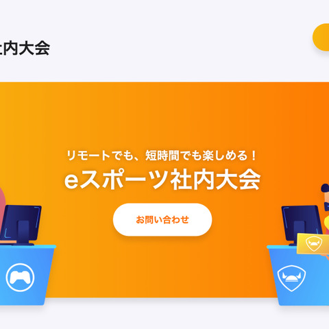 これまでの社内運動会や懇親会を“リモートe-Sports大会”で!JCGが新サービス「eスポーツ社内大会」提供開始 画像