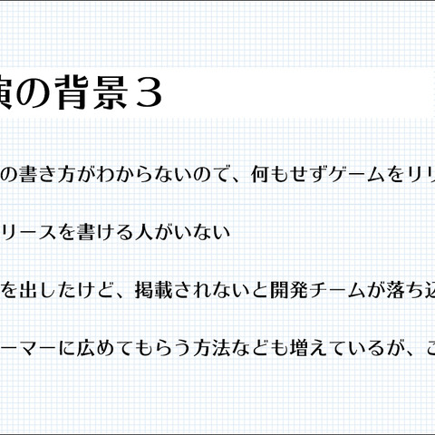 プレスリリース発信も開発の一環! メディアに取り上げてもらうために必要なノウハウとは?【CEDEC2021】 画像