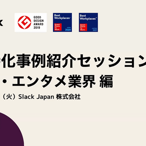 「Slack」がゲーム業界の新たなスタンダードツールに―多くの企業がSlackを導入する理由とメリットとは？ 画像