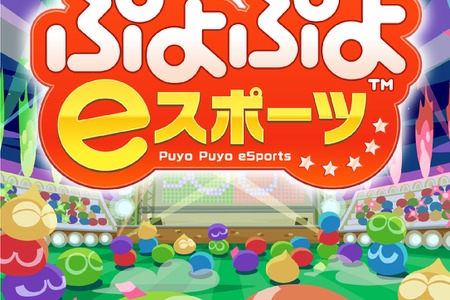 松竹ブロードキャスティングとKDDが連携、『ぷよぷよ eスポーツ』でシニア世代の交流を促進 画像