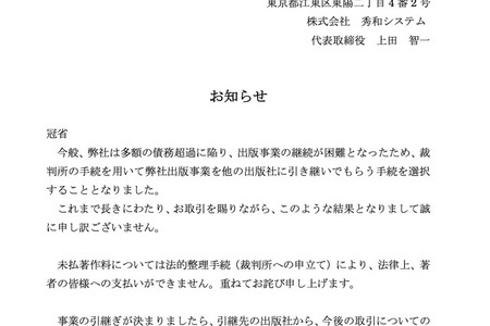 老舗コンピュータ書籍出版社の秀和システムが事業終了、8月末に新刊を予定していた著者はどうしたらいいんでしょうか？（CloseBox） 画像