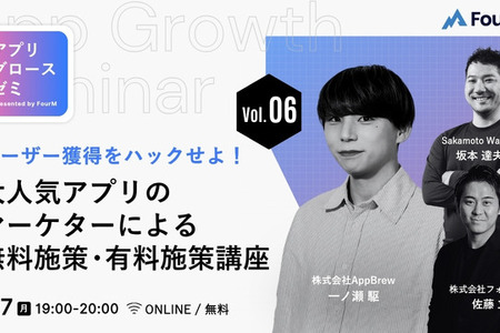 アプリグロースゼミ vol.6：『ユーザー獲得をハックせよ！大人気アプリのマーケターによる、無料施策・有料施策講座』｜無料ウェビナーを7月7日開催 画像