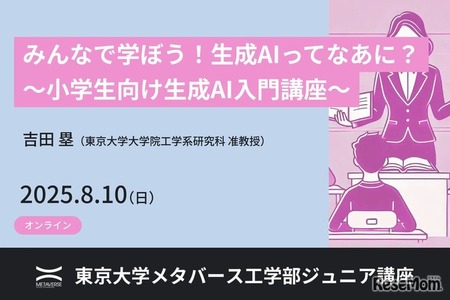 【夏休み2025】東大メタバース工学部、小中高生向け「生成AI基礎講座」8/10オンライン 画像