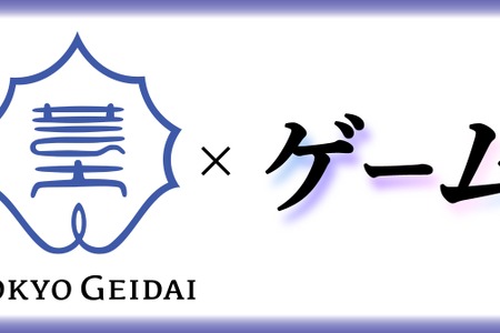 東京芸大が大学院に定員20名のゲーム専攻を開設、総合芸術として位置づけ 画像