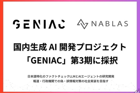 東大発ベンチャーNABLASがNEDO採択事業でテレビ朝日と連携、ファクトチェックLLMとAIエージェント開発へ 画像