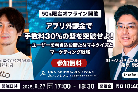 【50名限定】転換期のゲーム業界、次の一手は「アプリ外」にあり―8月27日特別セミナー開催、MOTTO佐藤氏らが語るゲーム業界の現状と未来 画像