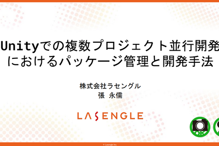 「誰かがやらないと始まらない」― ラセングル流、複数プロジェクトを円滑に進めるパッケージベース開発術【CEDEC2025】 画像