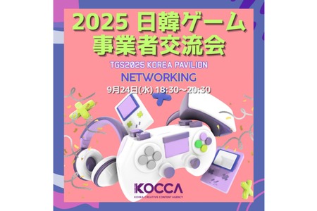 日韓ゲーム業界をつなぐ「日韓ゲーム事業者交流会」、TGS2025前夜に開催決定 画像