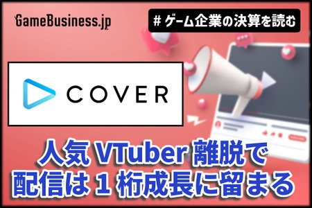 カバーは「ホロライブ」トレカ好調で物販の売上が2倍増、人気VTuber離脱で配信は1桁成長に留まる【ゲーム企業の決算を読む】