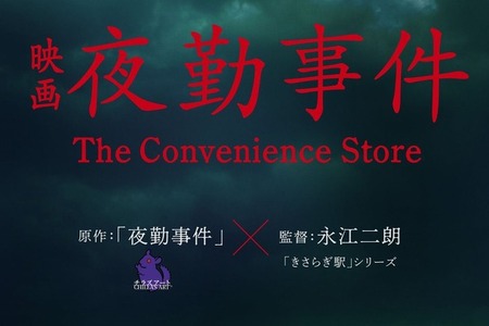 インディーゲームの映像化続く―チラズアート『夜勤事件』映画化決定！「きさらぎ駅」永江二朗監督 画像