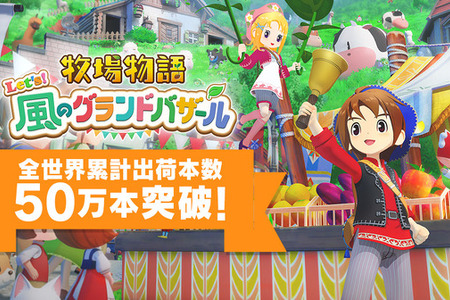 『牧場物語 Let’s！風のグランドバザール』全世界累計出荷本数50万本突破！既存＆新規ユーザーから高評価を得ているリメイク作 画像