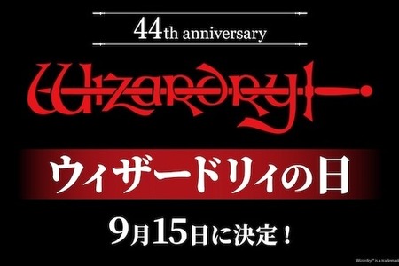 9月15日は「ウィザードリィの日」に！名作RPG「Wizardry」44周年で特別企画ぞくぞく開催 画像