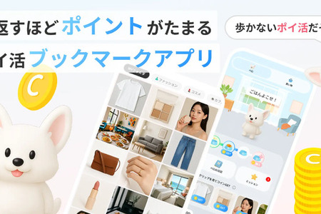 SNS・Web・スクショを一括管理＆ポイ活できる革新的アプリ「クリッピオ」 画像