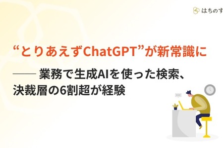 BtoB意思決定、生成AIが「調べ物」の入口として定着 画像