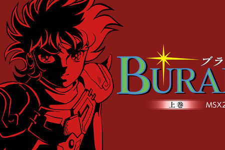 アルティ、ニンテンドーストア上に『BURAI 上巻』2作が混在していたことを謝罪。今後はMSX2版に統一しEGGコンソール版は配信停止 画像